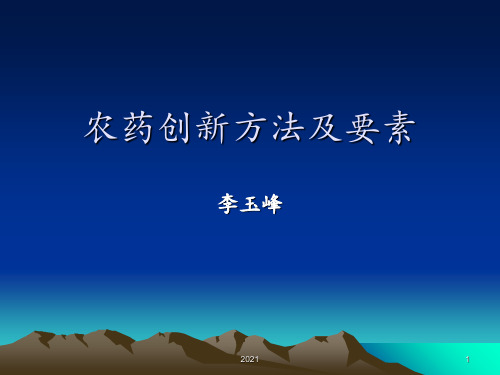 新农药创制的方法PPT课件