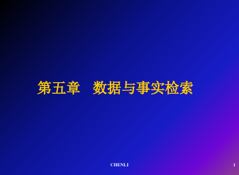 数据与事实检索、综合举例PPT课件