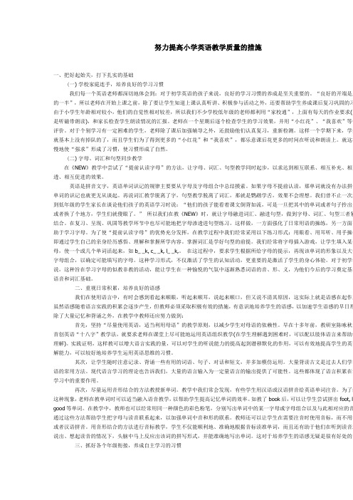 努力提高小学英语教学质量的措施