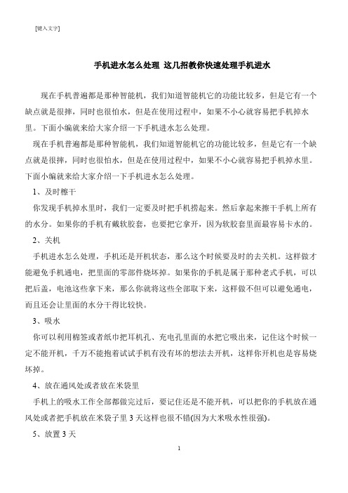 【推荐下载】手机进水怎么处理 这几招教你快速处理手机进水