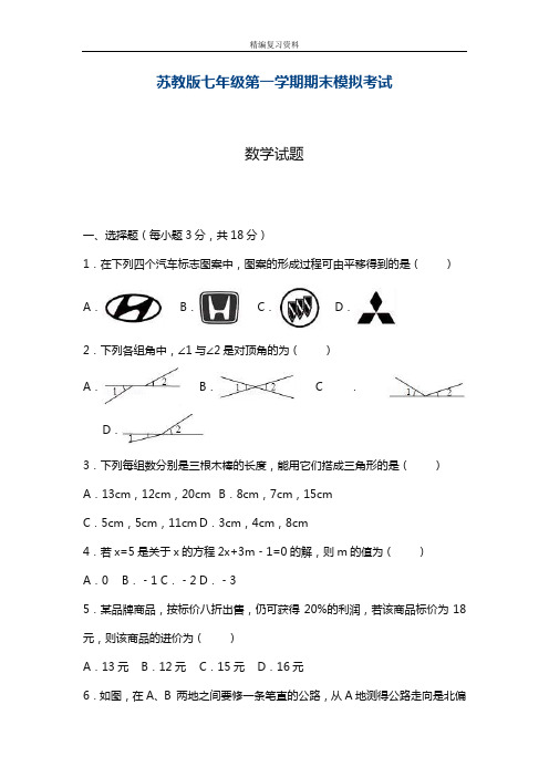 最新苏教版七年级数学上册期末考试模拟试卷及答案解析(精品试卷)