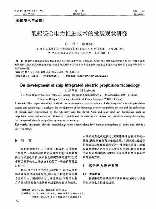 舰船综合电力推进技术的发展现状研究