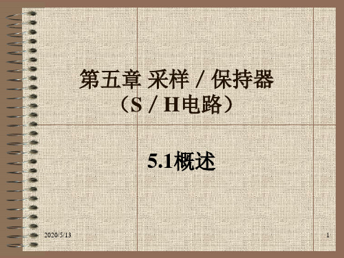 采样／保持器.ppt