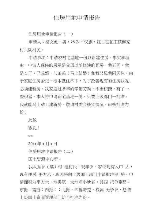 住房用地申请报告