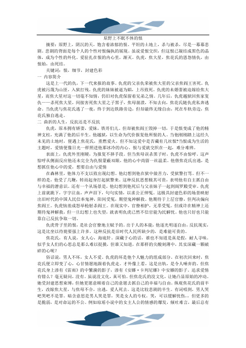 精品文档原野读后感