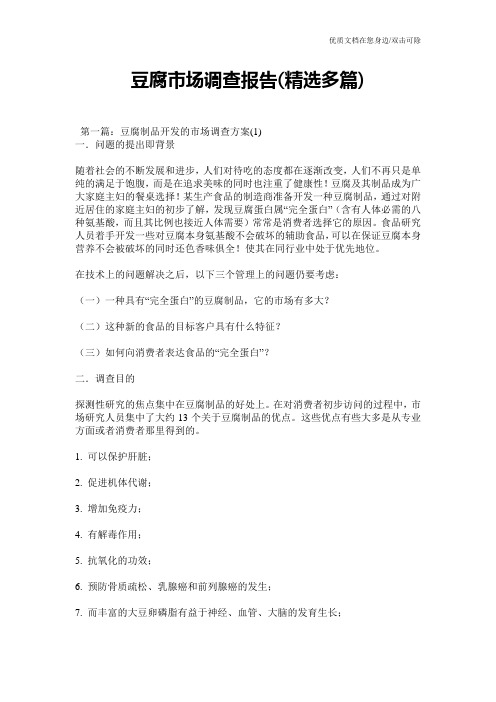 豆腐市场调查报告(精选多篇)