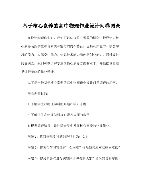 基于核心素养的高中物理作业设计问卷调查