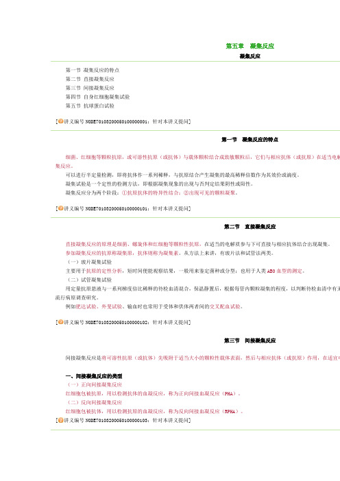 第五章 凝集反应
