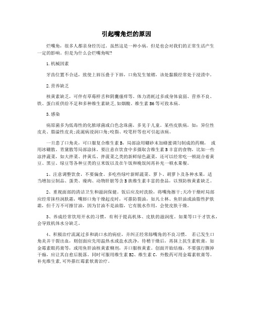 引起嘴角烂的原因