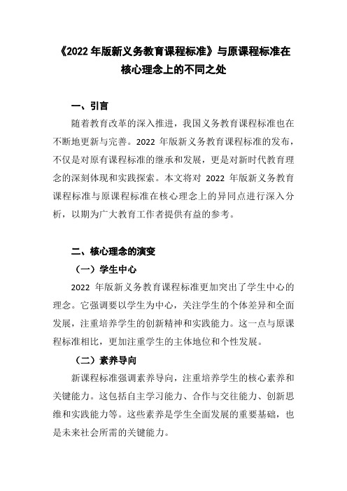 《2022年版新义务教育课程标准》与原课程标准在核心理念上的不同之处