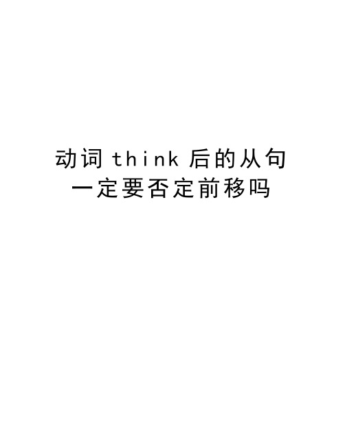 动词think后的从句一定要否定前移吗讲课稿