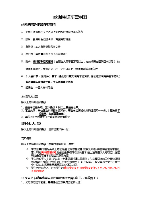 欧洲签证所需材料