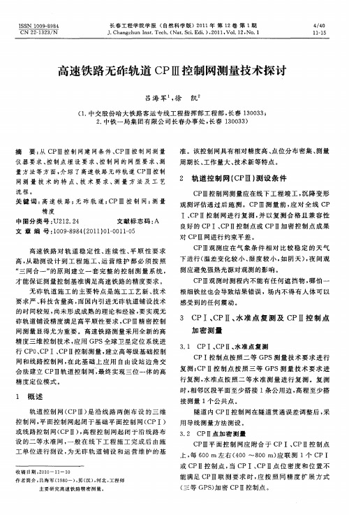 高速铁路无砟轨道CPⅢ控制网测量技术探讨