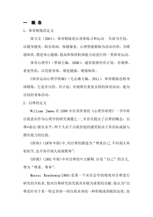 体育锻炼与身体自尊文献综述