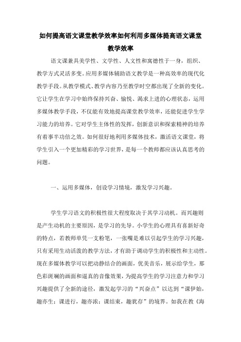 如何提高语文课堂教学效率如何利用多媒体提高语文课堂教学效率