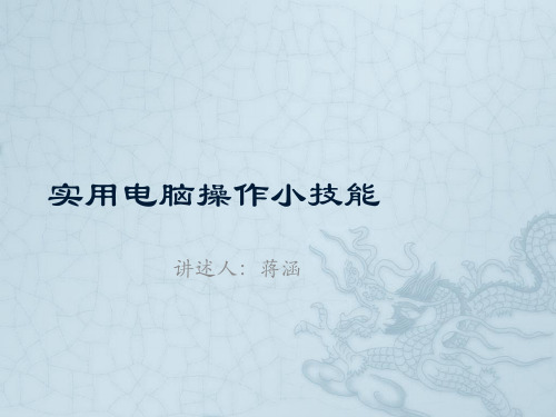 实用电脑操作技能模板