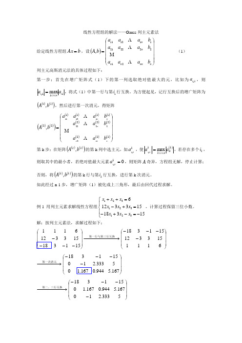 Gauss列主元素法