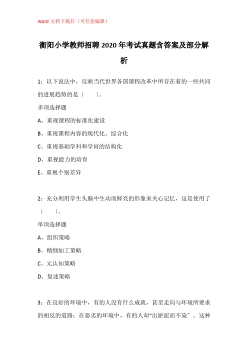衡阳小学教师招聘2020年考试真题含答案及部分解析_3