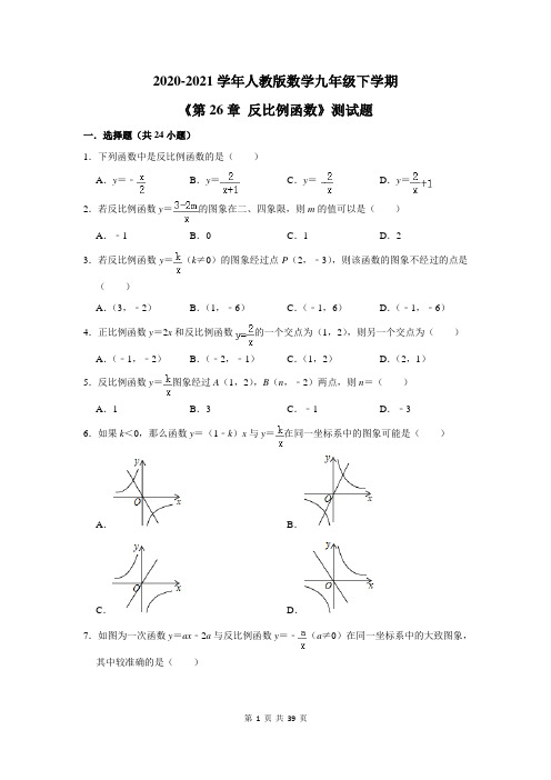 2020-2021学年人教版数学九年级下学期《第26章 反比例函数》测试题及答案解析
