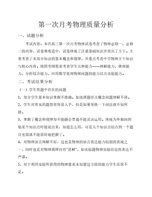 第一次月考物理质量分析