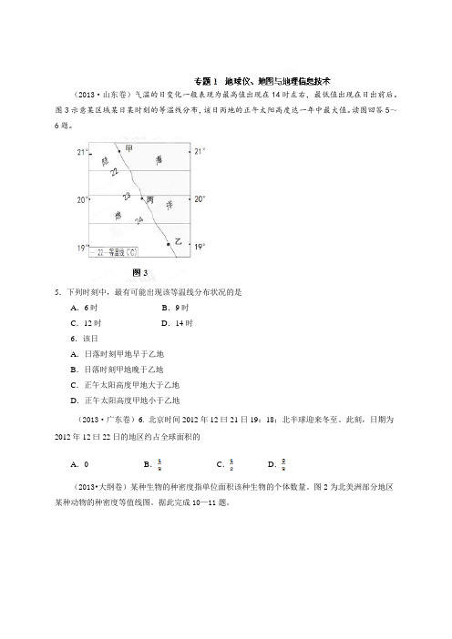 理6年高考真题分项版精解精析 专题01 地球仪、地图与地理信息技术(Word精析版)