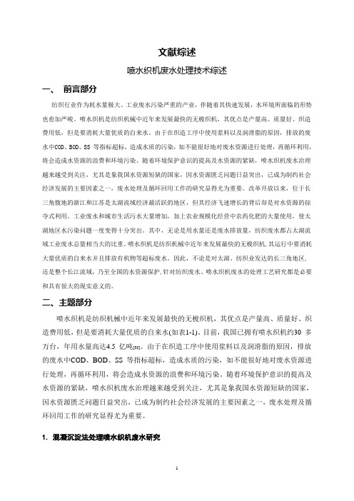 喷水织机废水处理技术综述[文献综述]