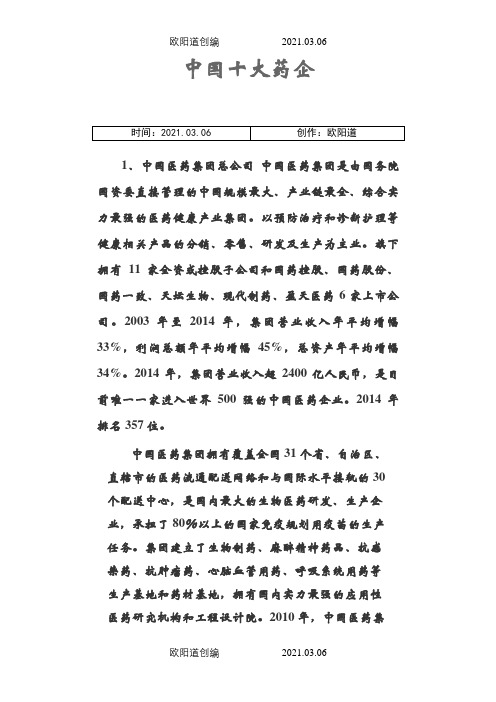 中国十大药企之欧阳道创编