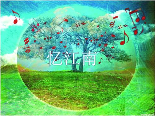 部编小学音乐四年级《忆江南》苏美月PPT课件 一等奖新名师优质公开课获奖比赛人教