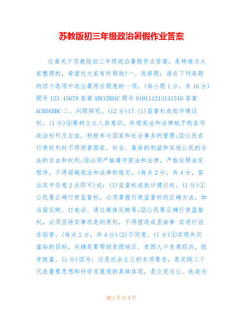 苏教版初三年级政治暑假作业答案