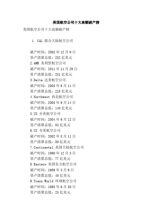 美国航空公司十大高额破产榜