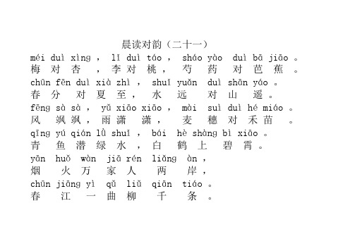 晨读对韵21-32