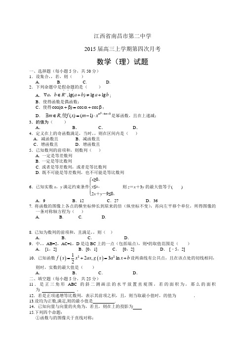 江西省南昌市第二中学高三上学期第四次月考——数学(