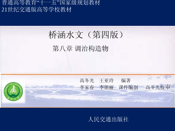桥涵水文课件第八章__调治构造物