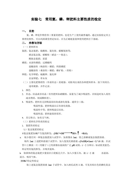 实验七 常用氮、磷、钾肥料主要性质的检定