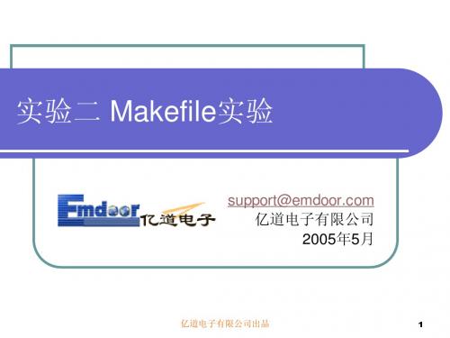 实验二 Makefile实验