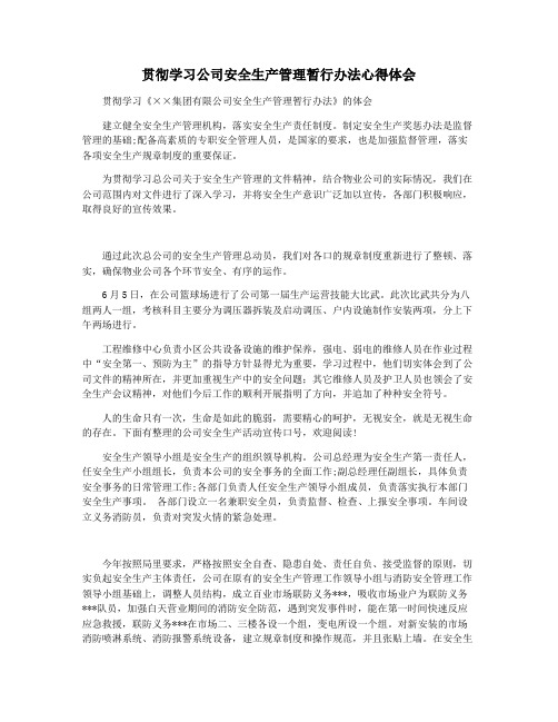 贯彻学习公司安全生产管理暂行办法心得体会