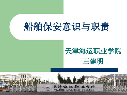 5.船舶保安意识与职责