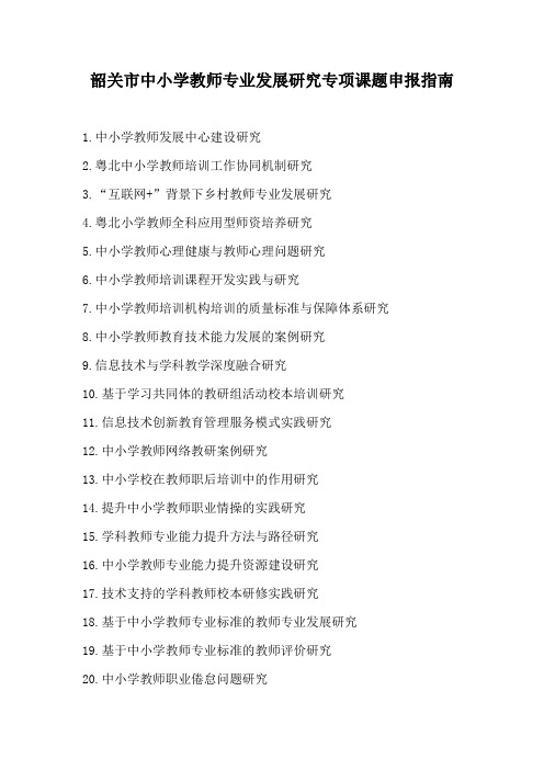 小学教师专业发展研究专项课题申报指南