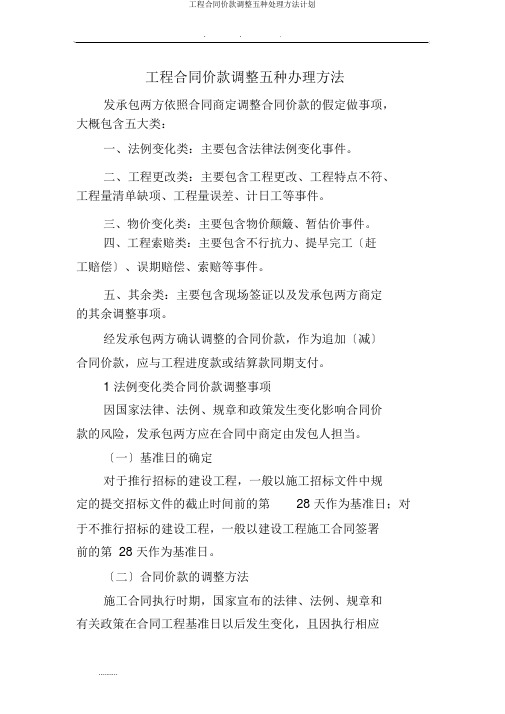 工程合同价款调整五种处理方法计划