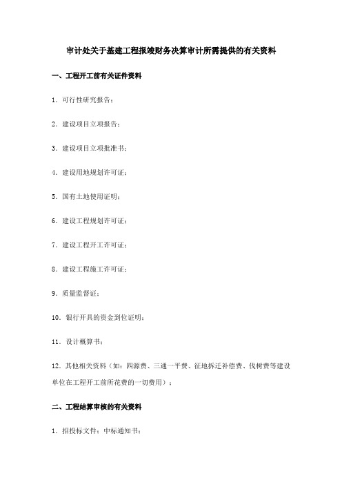 首都师范大学 审计处关于基建工程报竣财务决算审计所需提供的有关资料
