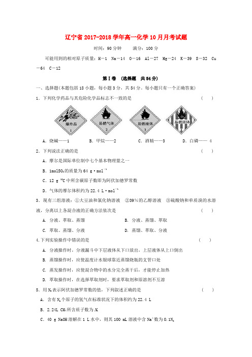 辽宁省2017-2018学年高一化学10月月考试题