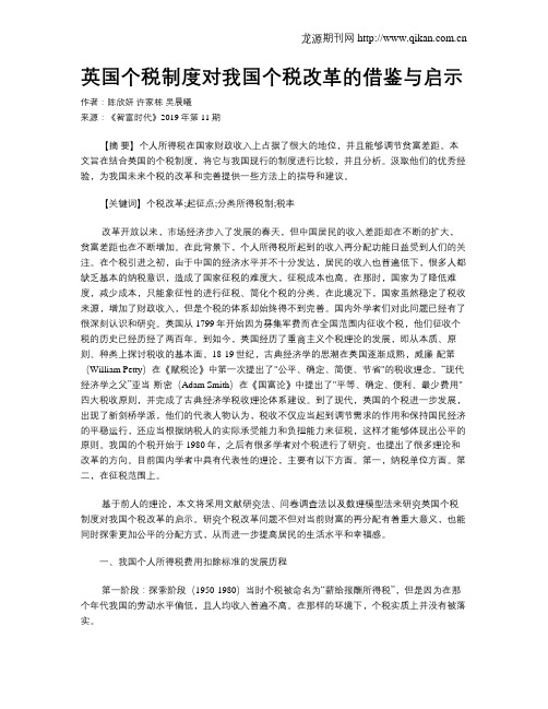 英国个税制度对我国个税改革的借鉴与启示