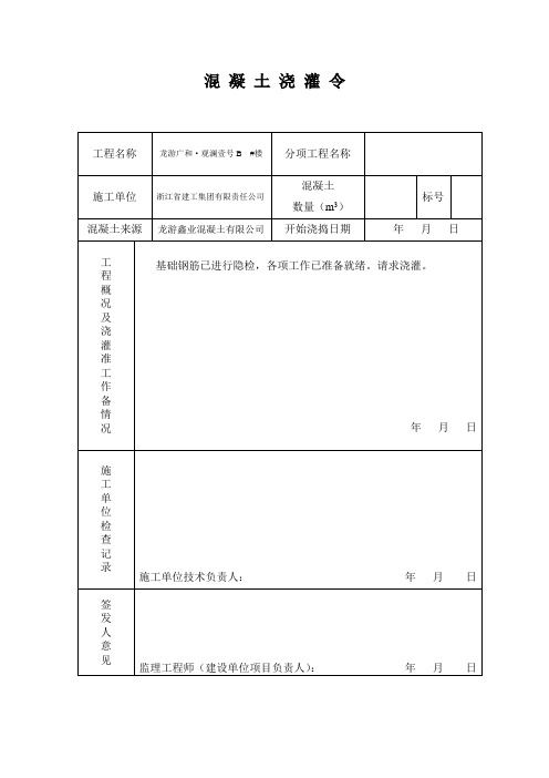 混凝土浇捣令