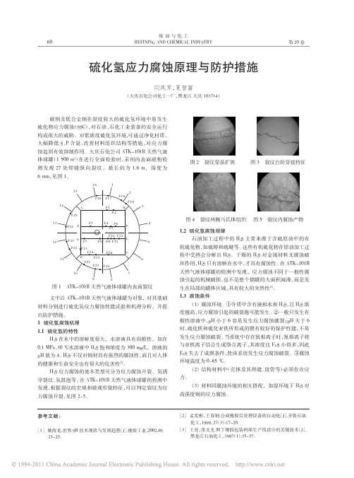 硫化氢应力腐蚀原理与防护措施