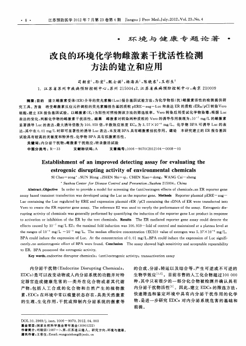 改良的环境化学物雌激素干扰活性检测方法的建立和应用