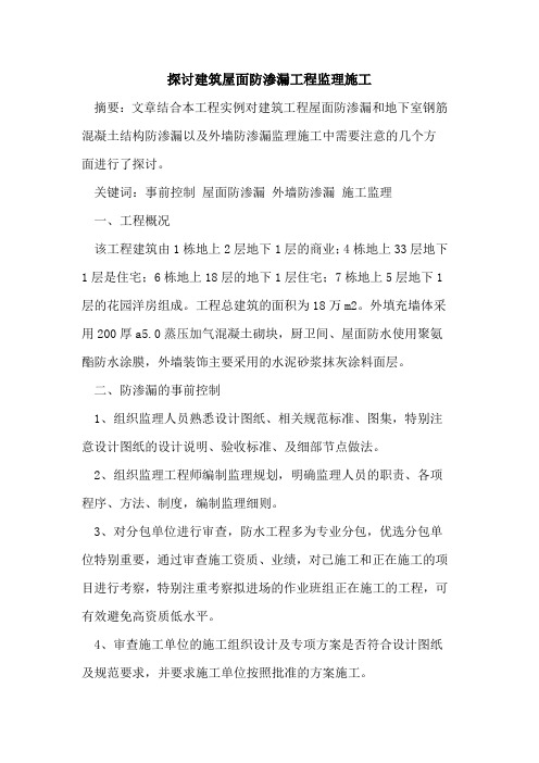 建筑屋面防渗漏工程监理施工