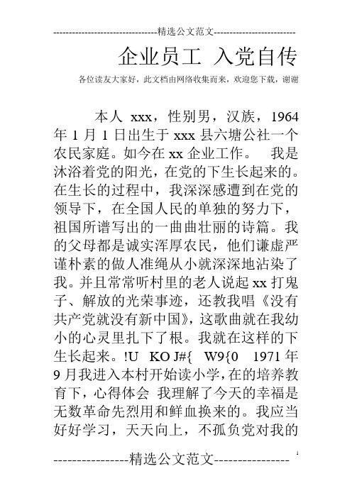 企业员工 入党自传