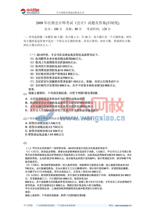 2009年注册会计师考试《会计》试题及答案(旧制度)-中大网校