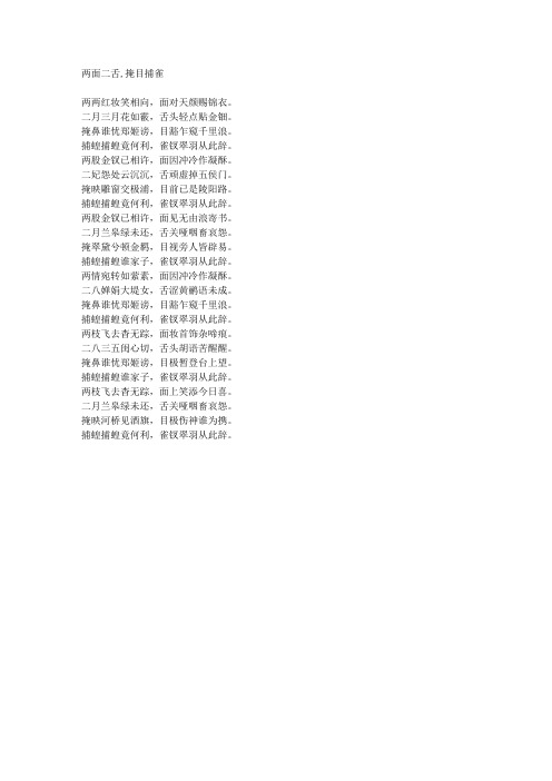 两面二舌,掩目捕雀-藏头诗