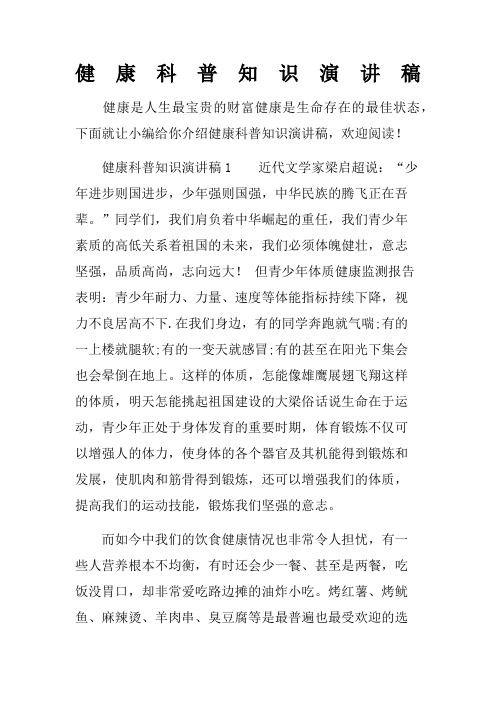 健康科普知识演讲稿